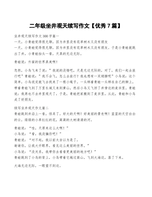 二年级坐井观天续写作文【优秀7篇】