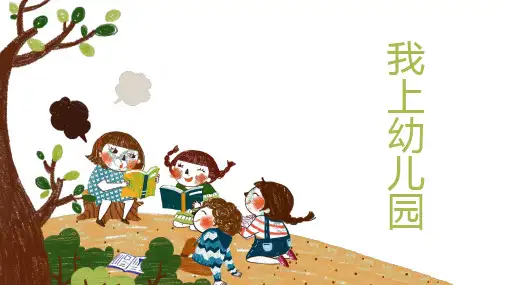 小班主题审议《爱上幼儿园》 ppt课件