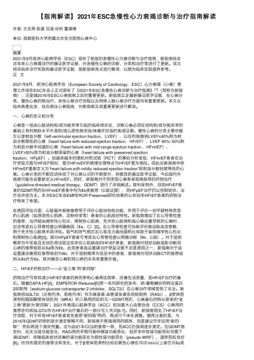 【指南解读】2021年ESC急慢性心力衰竭诊断与治疗指南解读