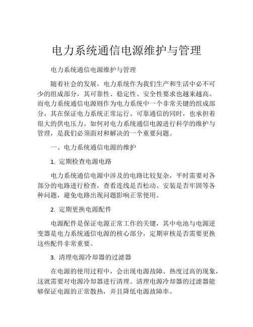 电力系统通信电源维护与管理