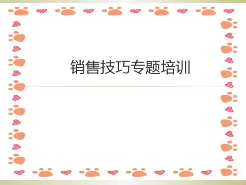《有效销售技巧培训》PPT课件