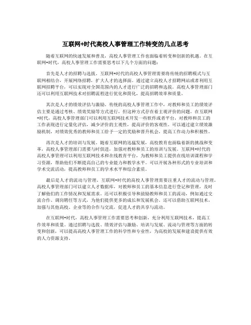 互联网+时代高校人事管理工作转变的几点思考