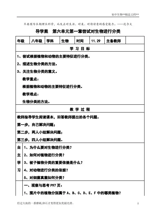 人教版八年级生物上册导学案：第六单元第一章第一节 尝试对生物进行分类