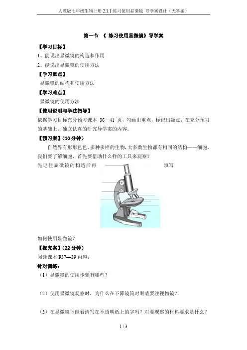 人教版七年级生物上册2.1.1练习使用显微镜 导学案设计(无答案)
