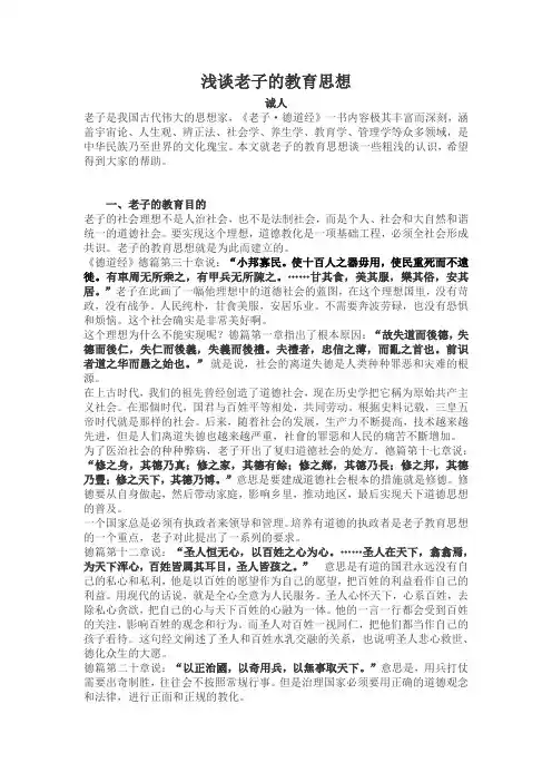 浅谈老子的教育思想