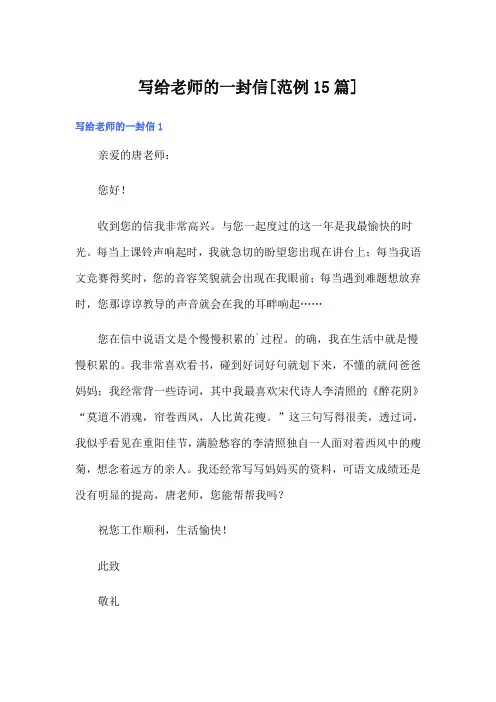 写给老师的一封信[范例15篇]