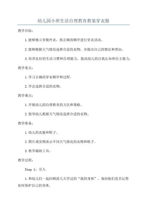 幼儿园小班生活自理教育教案穿衣服