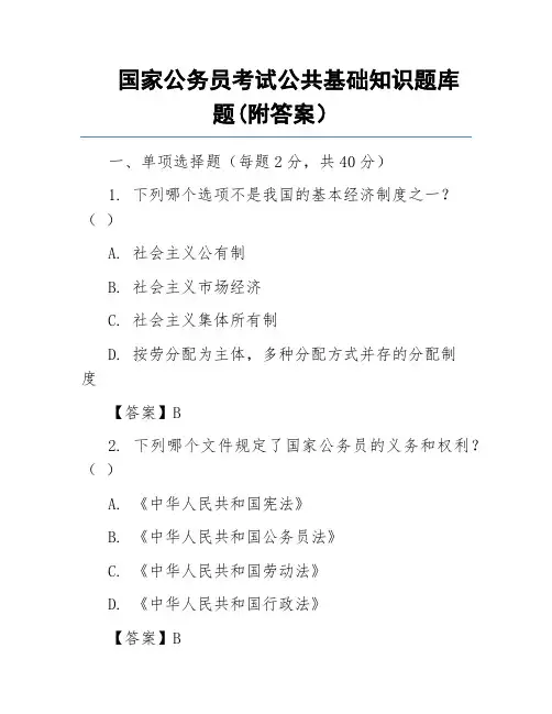 国家公务员考试公共基础知识题库题(附答案)