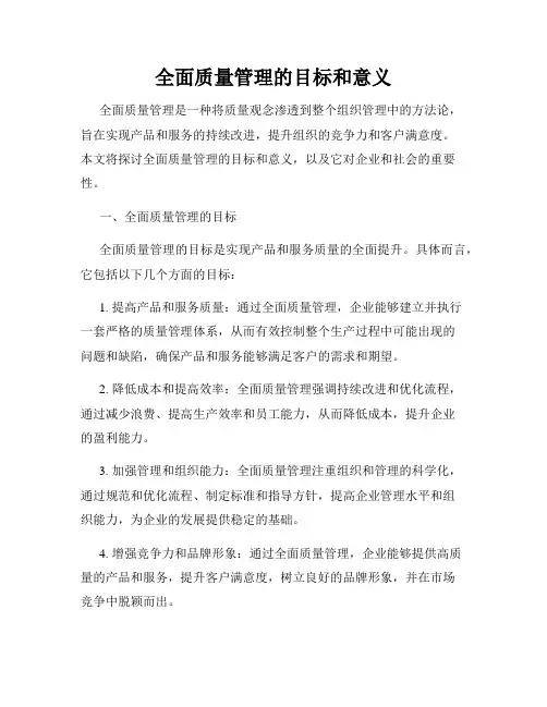 全面质量管理的目标和意义