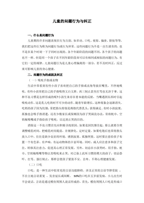 儿童的问题行为与纠正
