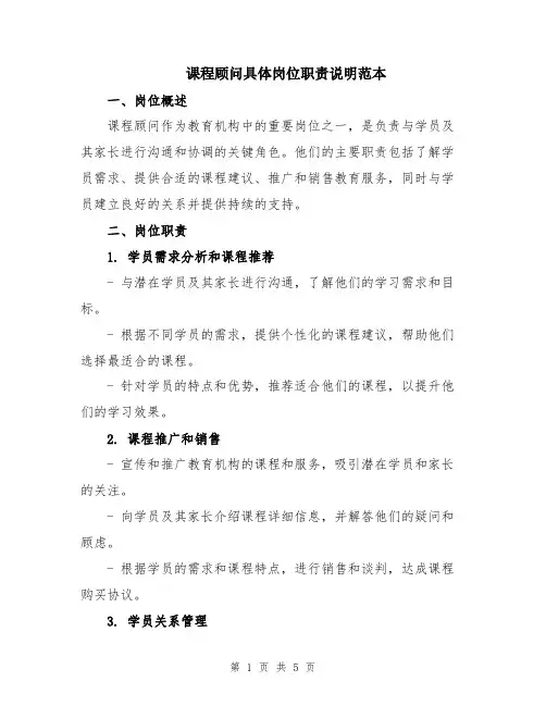 课程顾问具体岗位职责说明范本