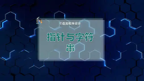 指针 与字符串
