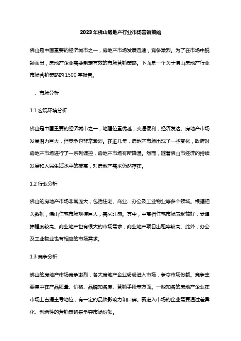 2023年佛山房地产行业市场营销策略