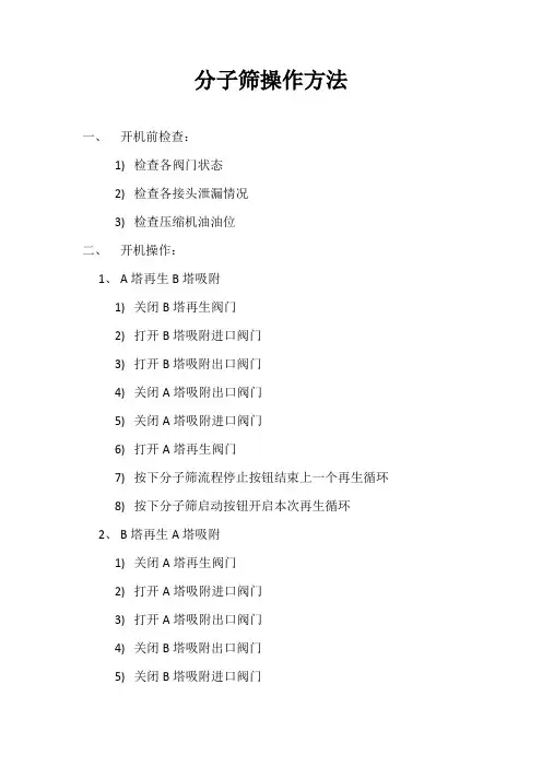 分子筛操作规程