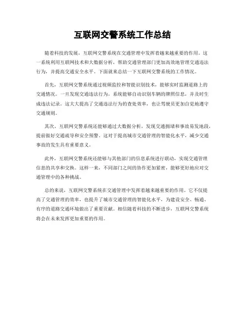 互联网交警系统工作总结