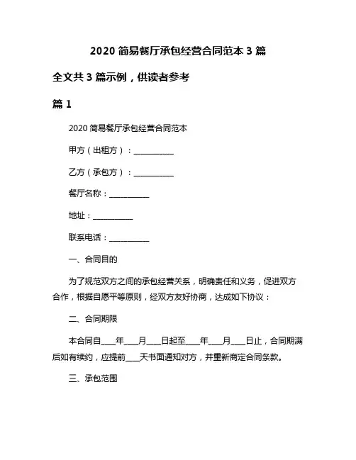 2020简易餐厅承包经营合同范本3篇