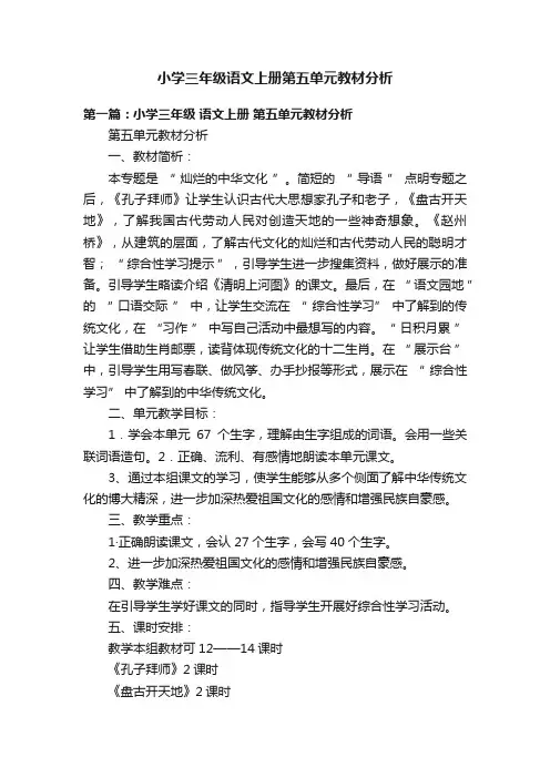 小学三年级语文上册第五单元教材分析