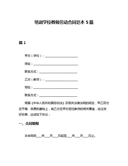 培训学校教师劳动合同范本5篇