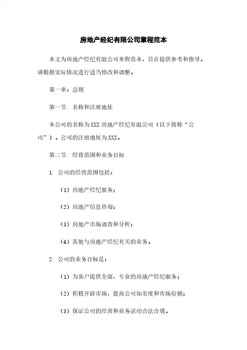 房地产经纪有限公司章程范本
