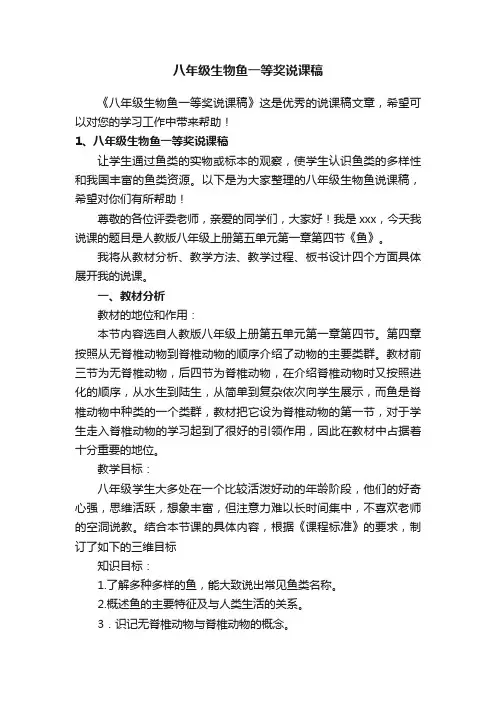 八年级生物鱼一等奖说课稿