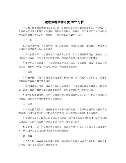 三岔湖旅游资源开发SWOT分析