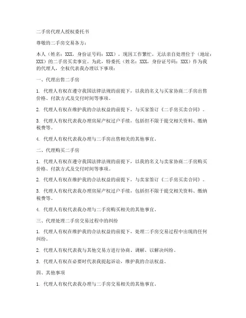 二手房代理人授权委托书