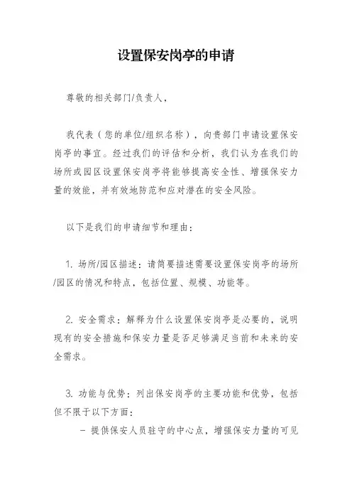 设置保安岗亭的申请