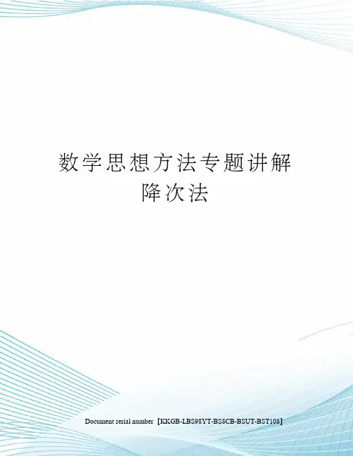 数学思想方法专题讲解降次法