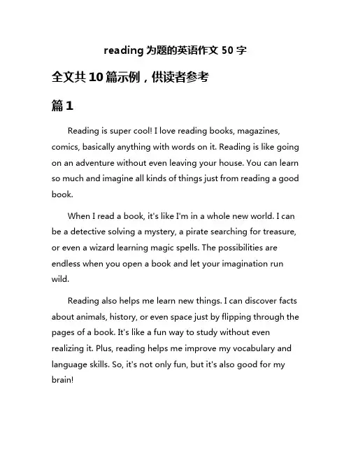 reading为题的英语作文50字