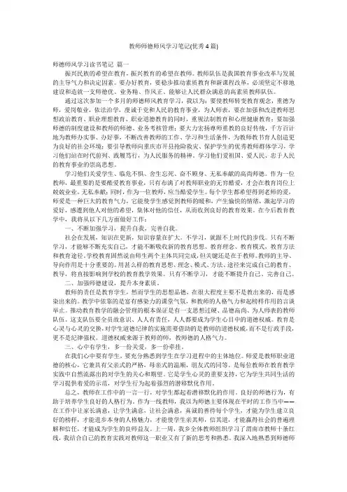 教师师德师风学习笔记(优秀4篇)