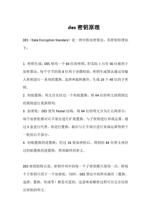 des密钥原理