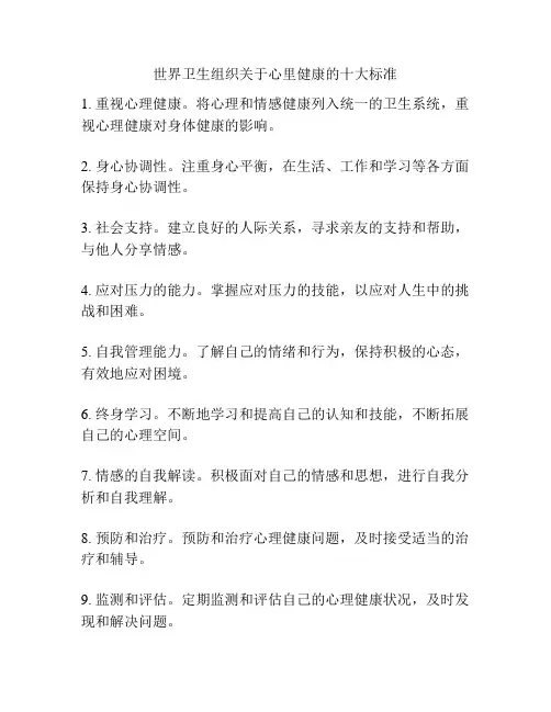 世界卫生组织关于心里健康的十大标准