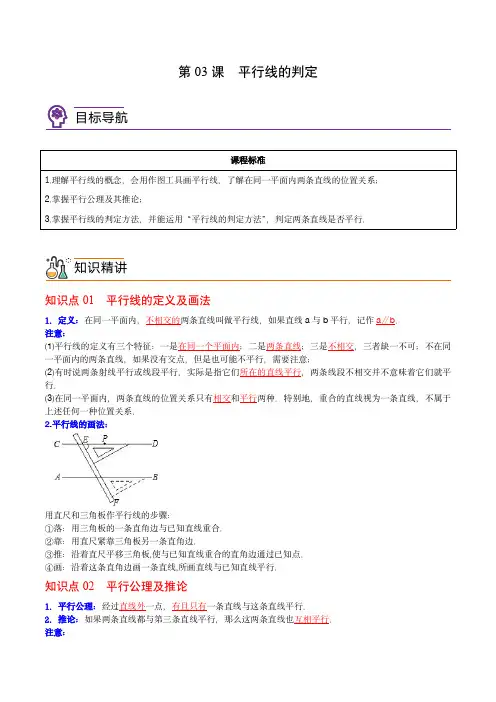 七年级数学下册同步精品讲义(人教版)：第03课  平行线的判定(教师版)
