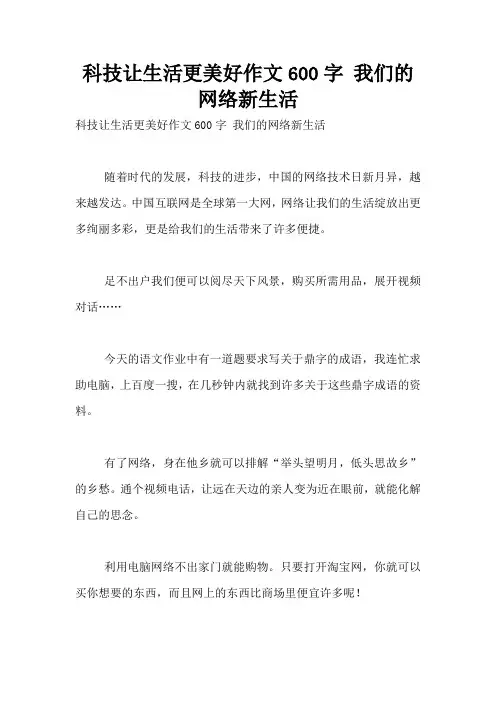 科技让生活更美好作文600字 我们的网络新生活