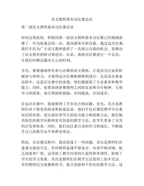 语文教师基本功比赛总结