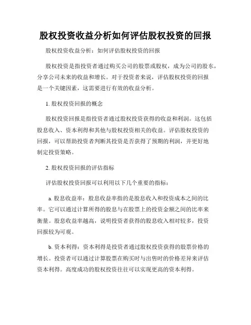 股权投资收益分析如何评估股权投资的回报