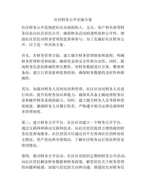 社区财务公开实施方案