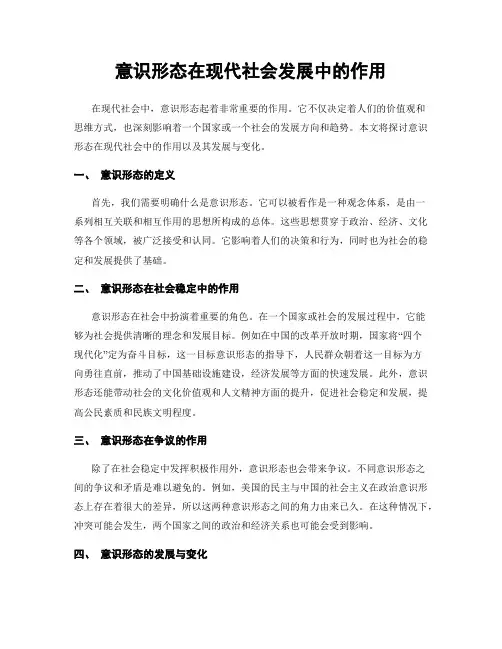 意识形态在现代社会发展中的作用