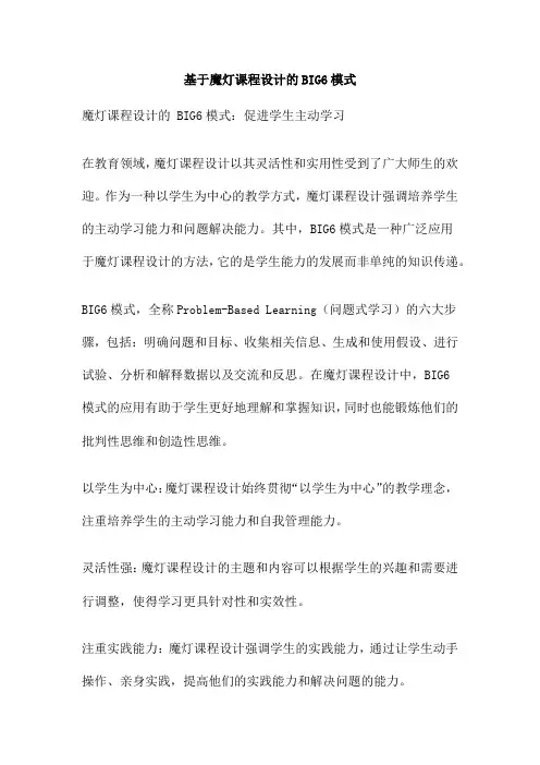 基于魔灯课程设计的BIG6模式