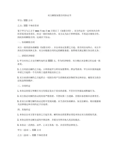 双方解除加盟合同协议书