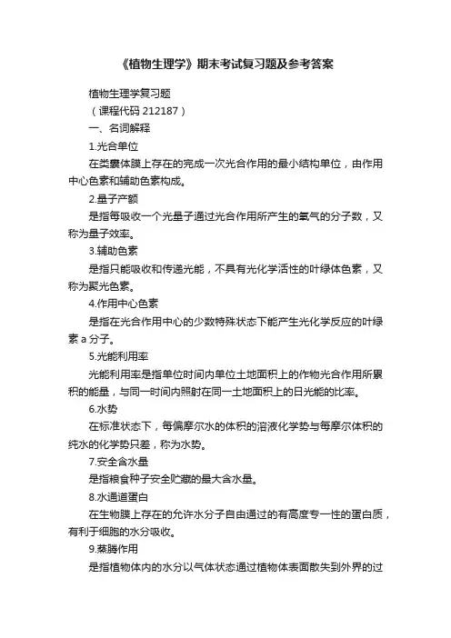 《植物生理学》期末考试复习题及参考答案