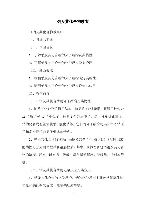 钠及其化合物教案