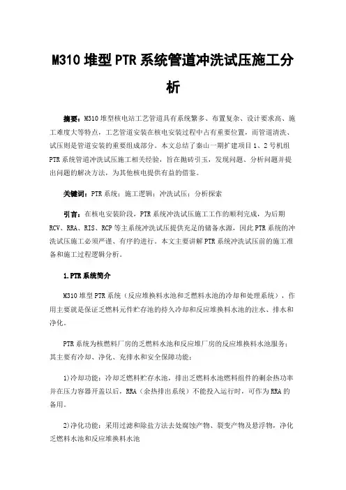 M310堆型PTR系统管道冲洗试压施工分析