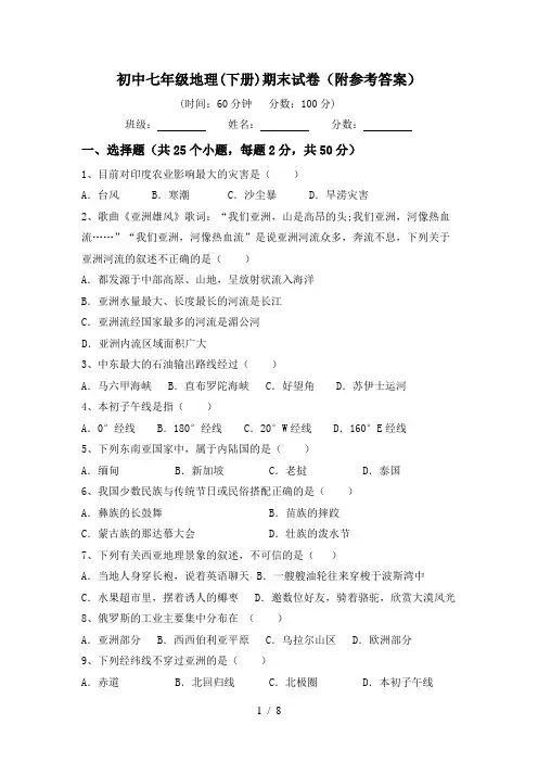 初中七年级地理(下册)期末试卷(附参考答案)
