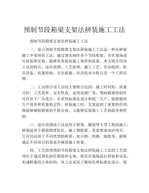 预制节段箱梁支架法拼装施工工法