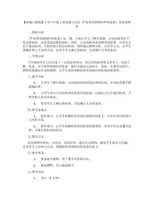 【部编人教版】小学六年级上册道德与法治《7 权利受到制约和和监督》优质课教案