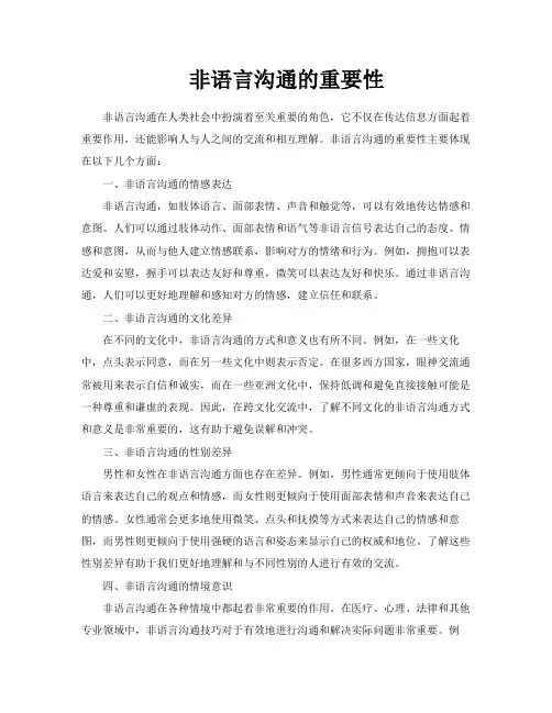 非语言沟通的重要性
