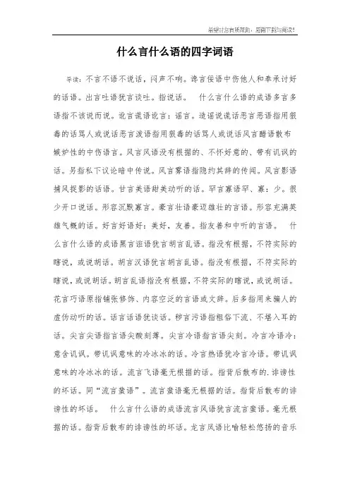 什么言什么语的四字词语