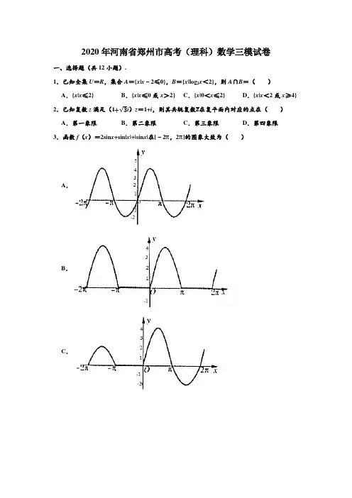2020年河南省郑州市高考(理科)数学三模试卷 (解析版)