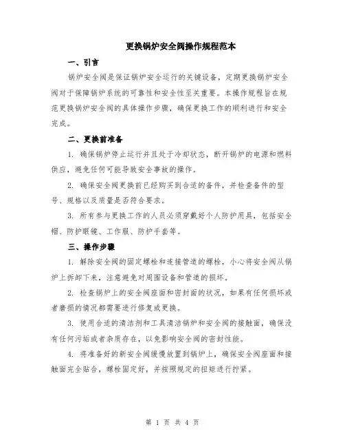 更换锅炉安全阀操作规程范本（2篇）
